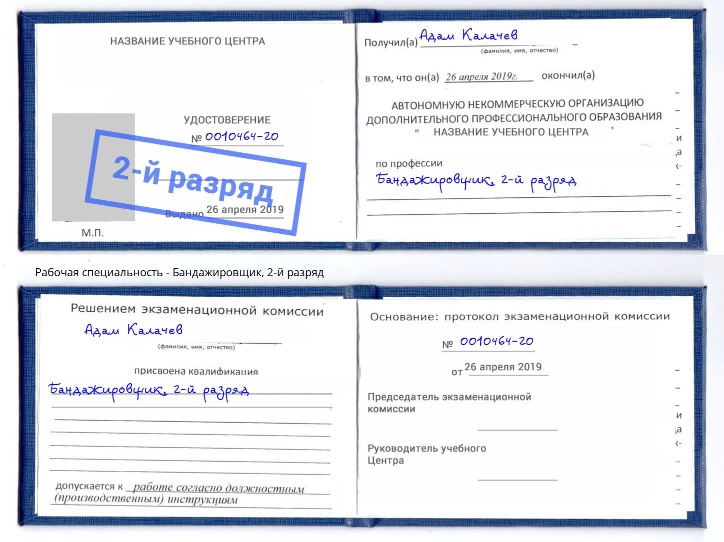 корочка 2-й разряд Бандажировщик Лангепас