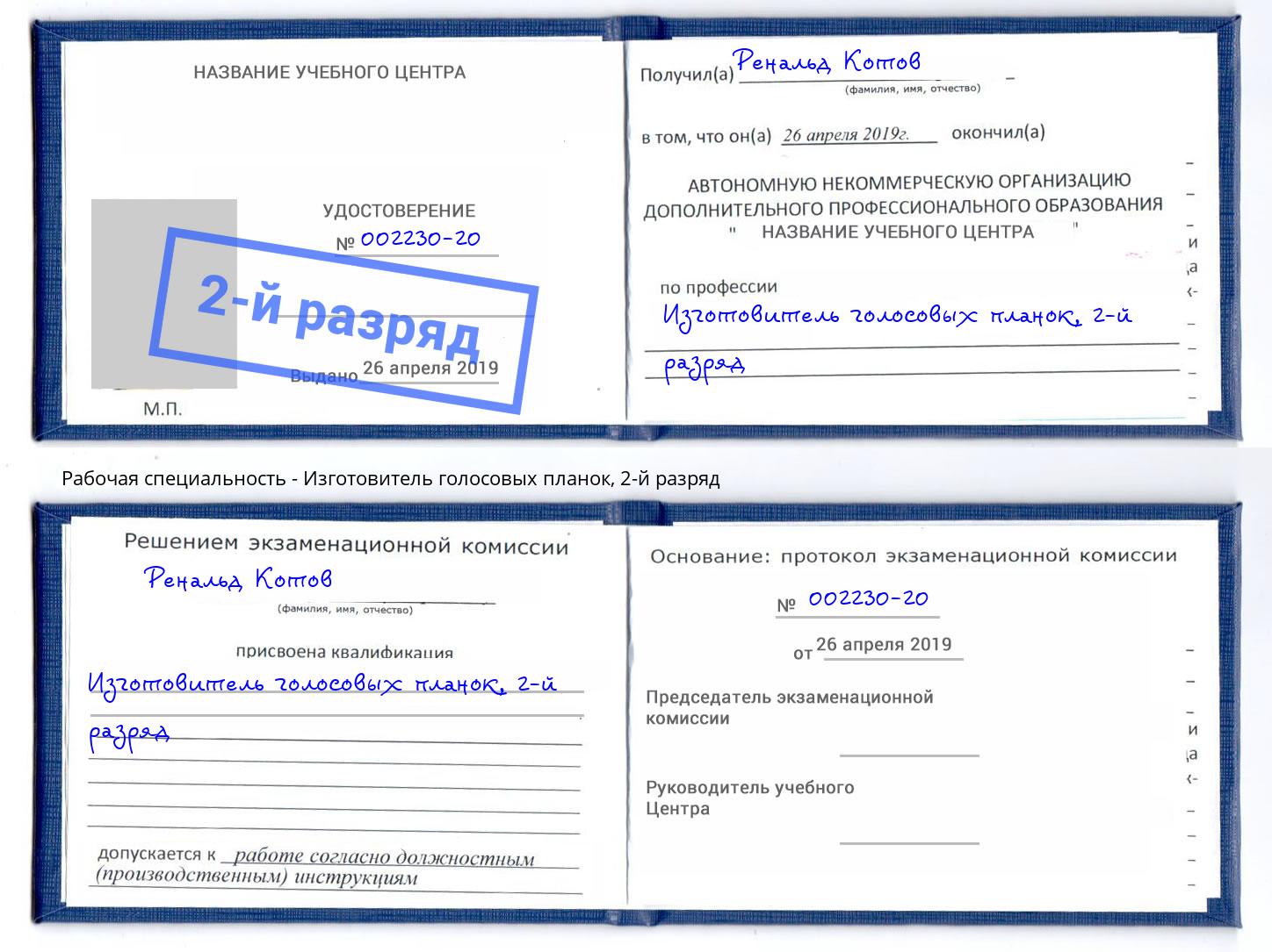 корочка 2-й разряд Изготовитель голосовых планок Лангепас