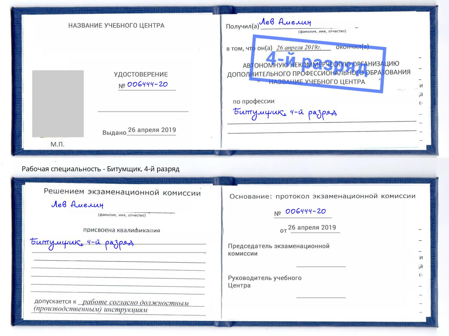 корочка 4-й разряд Битумщик Лангепас