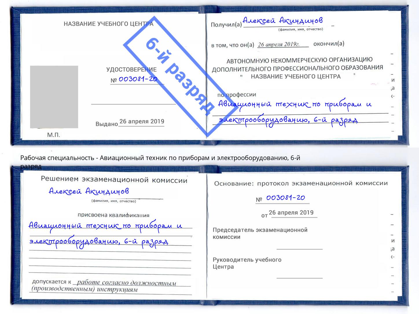 корочка 6-й разряд Авиационный техник по приборам и электрооборудованию Лангепас