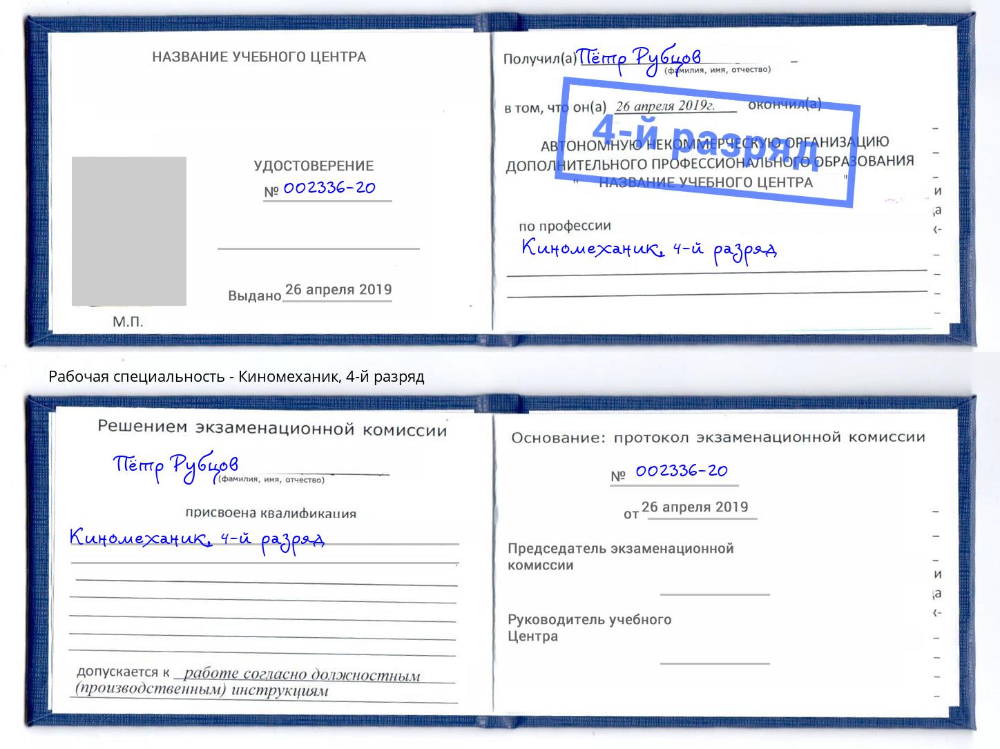 корочка 4-й разряд Киномеханик Лангепас