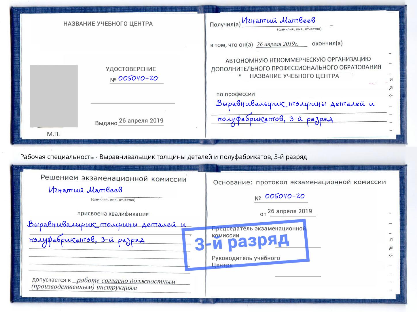 корочка 3-й разряд Выравнивальщик толщины деталей и полуфабрикатов Лангепас