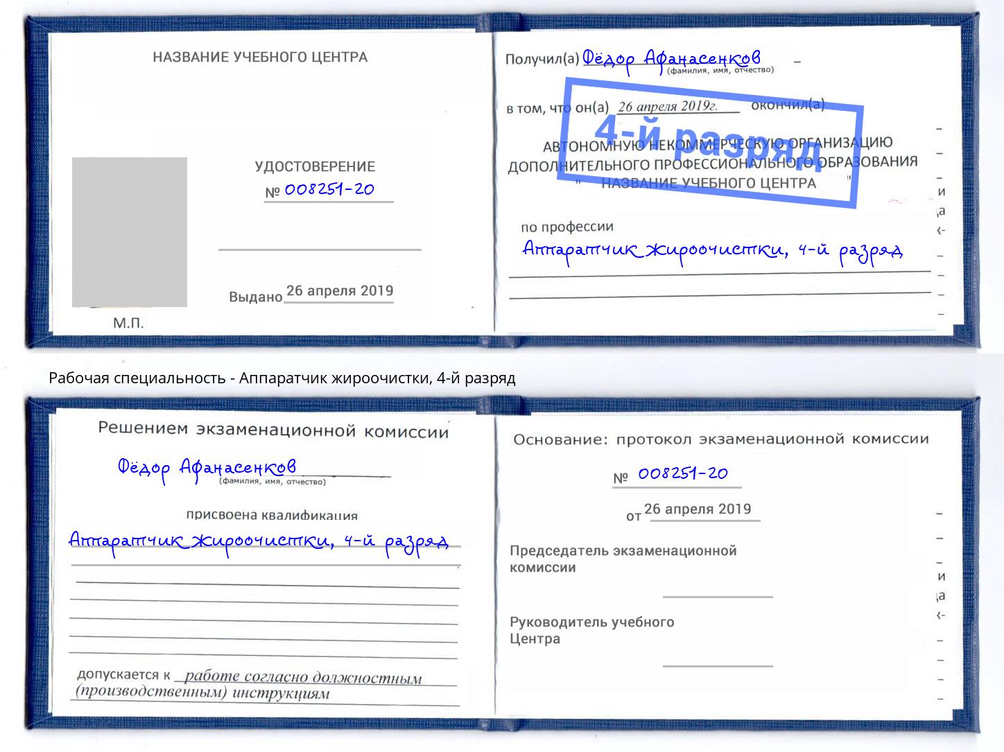 корочка 4-й разряд Аппаратчик жироочистки Лангепас
