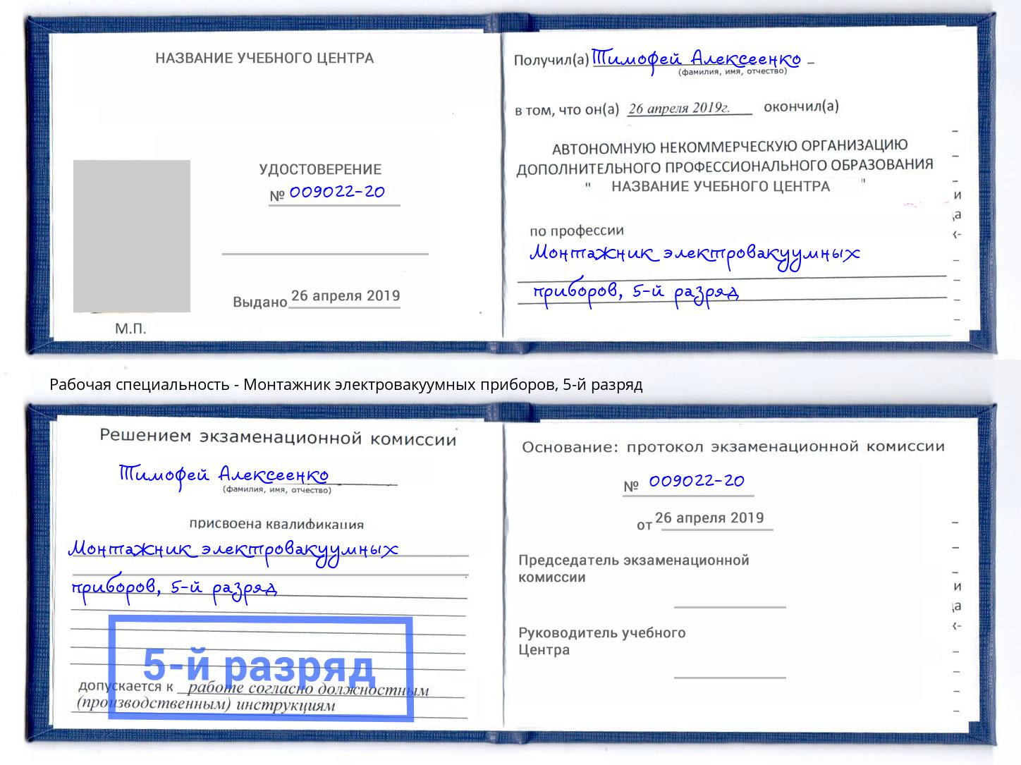 корочка 5-й разряд Монтажник электровакуумных приборов Лангепас