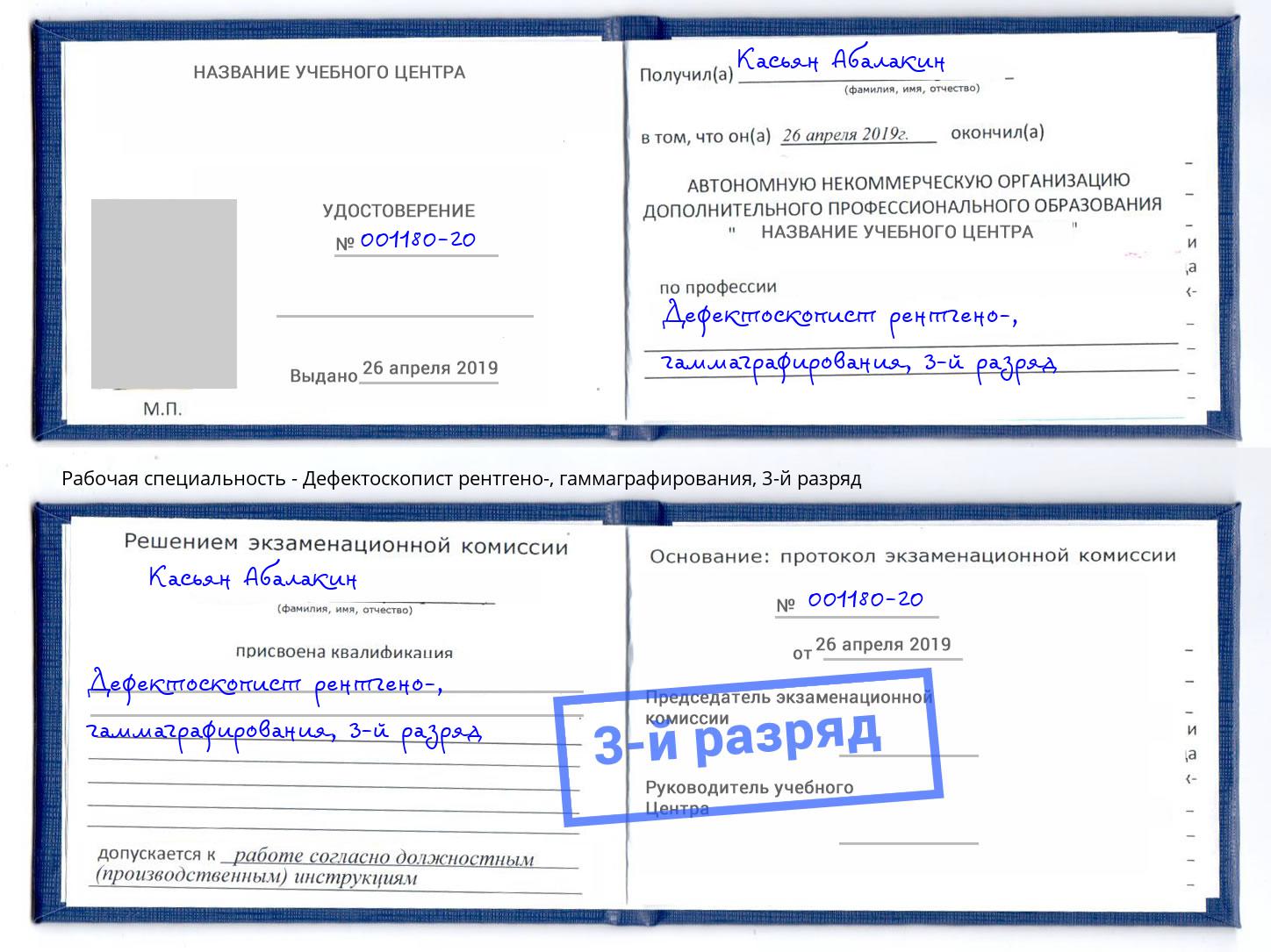 корочка 3-й разряд Дефектоскопист рентгено-, гаммаграфирования Лангепас