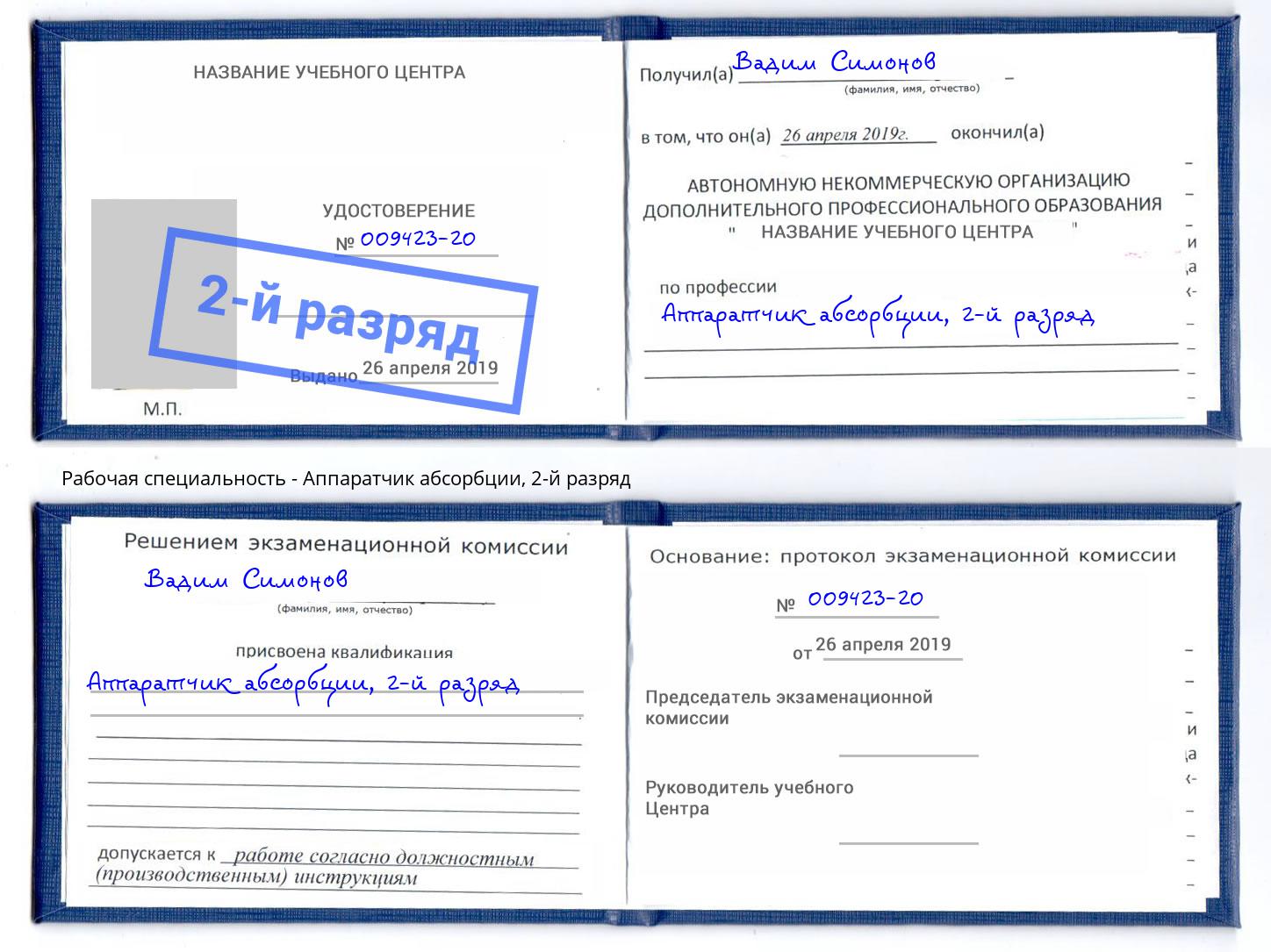 корочка 2-й разряд Аппаратчик абсорбции Лангепас