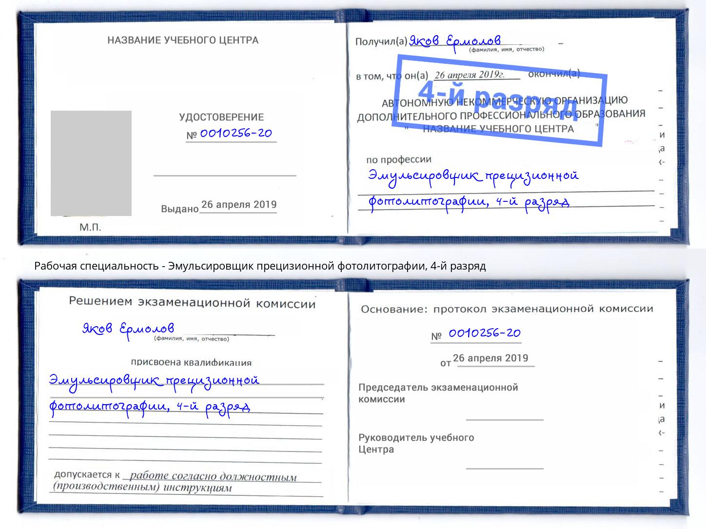 корочка 4-й разряд Эмульсировщик прецизионной фотолитографии Лангепас