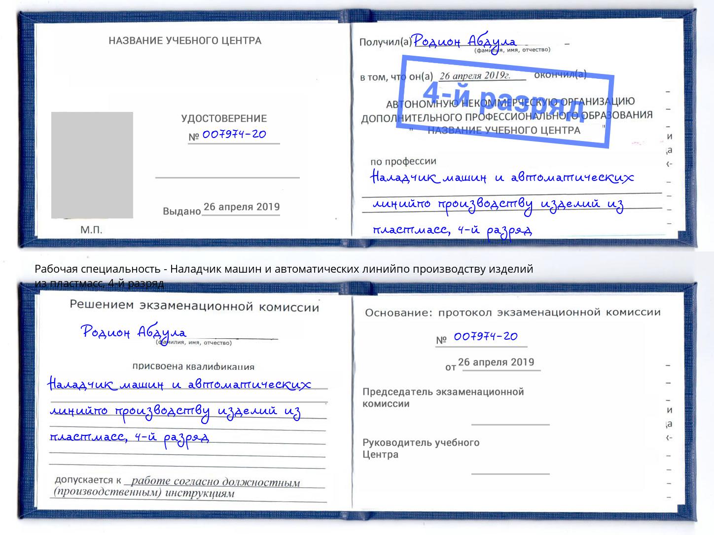 корочка 4-й разряд Наладчик машин и автоматических линийпо производству изделий из пластмасс Лангепас