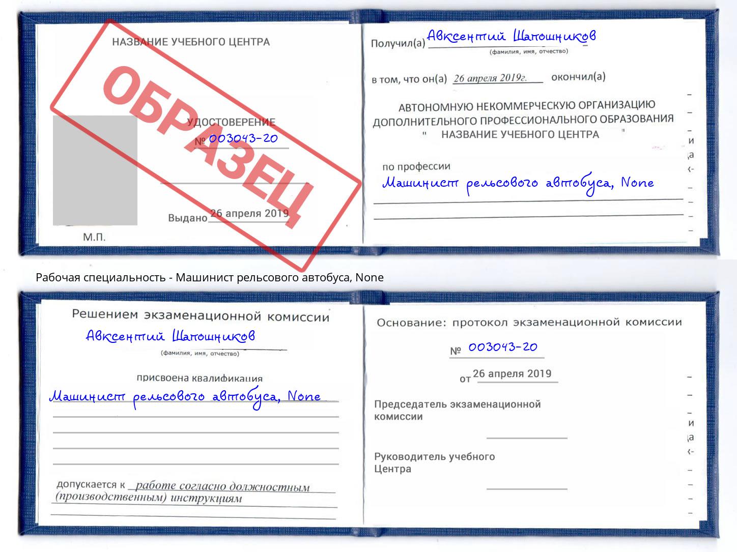 корочка None Машинист рельсового автобуса Лангепас