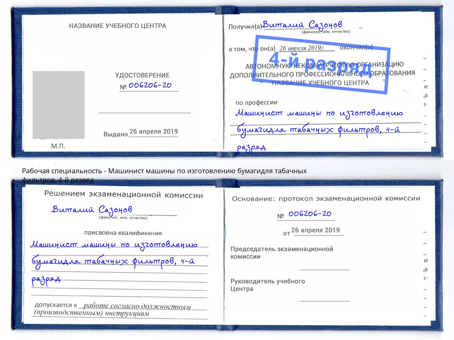 корочка 4-й разряд Машинист машины по изготовлению бумагидля табачных фильтров Лангепас