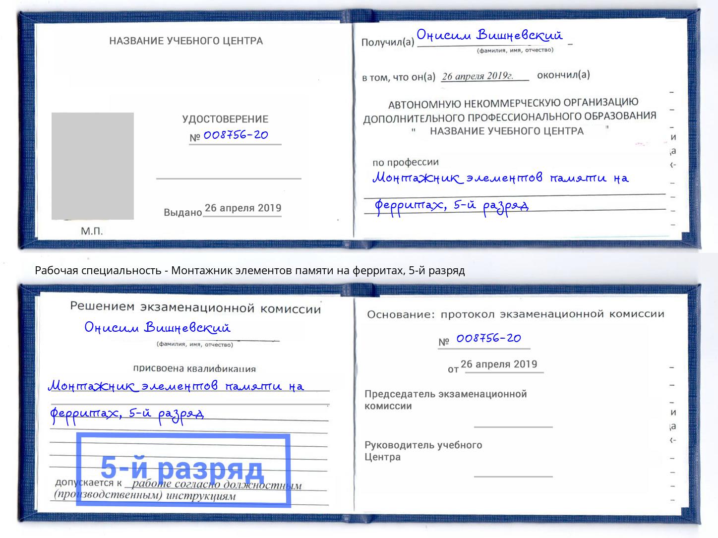 корочка 5-й разряд Монтажник элементов памяти на ферритах Лангепас