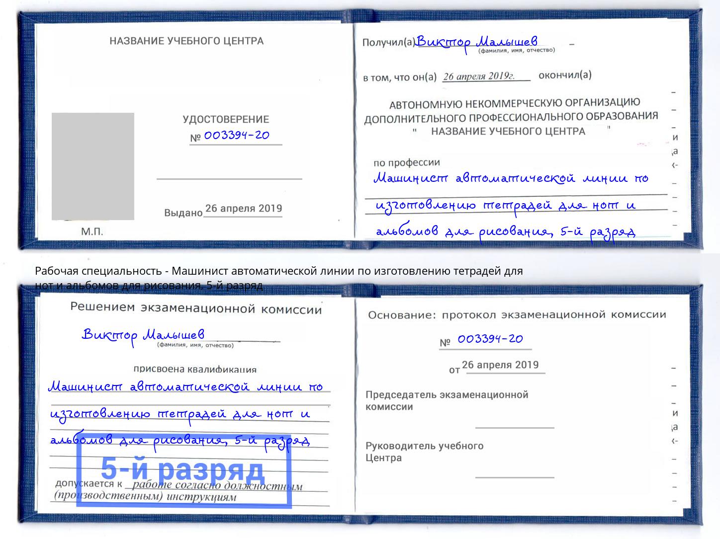 корочка 5-й разряд Машинист автоматической линии по изготовлению тетрадей для нот и альбомов для рисования Лангепас
