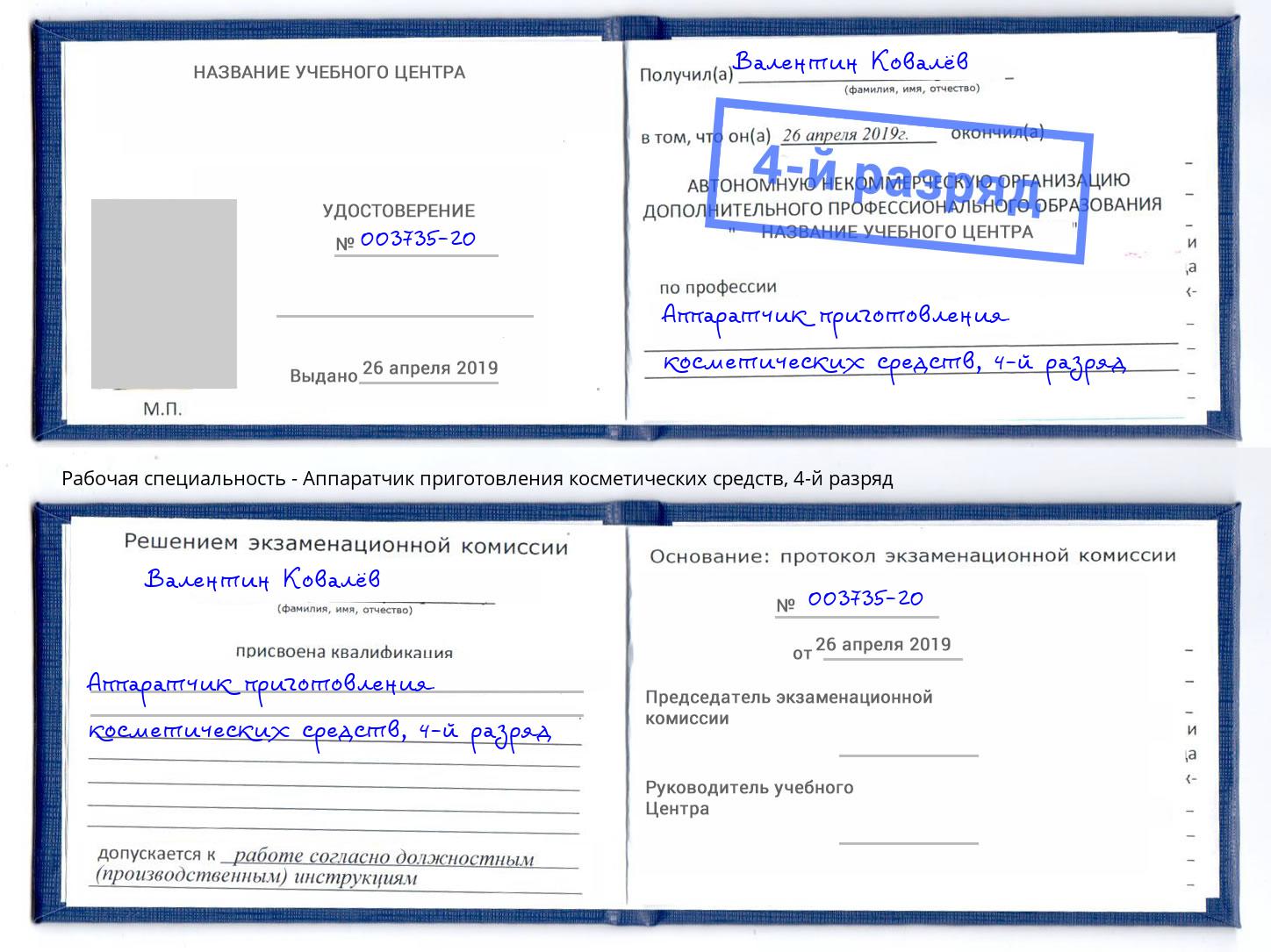 корочка 4-й разряд Аппаратчик приготовления косметических средств Лангепас