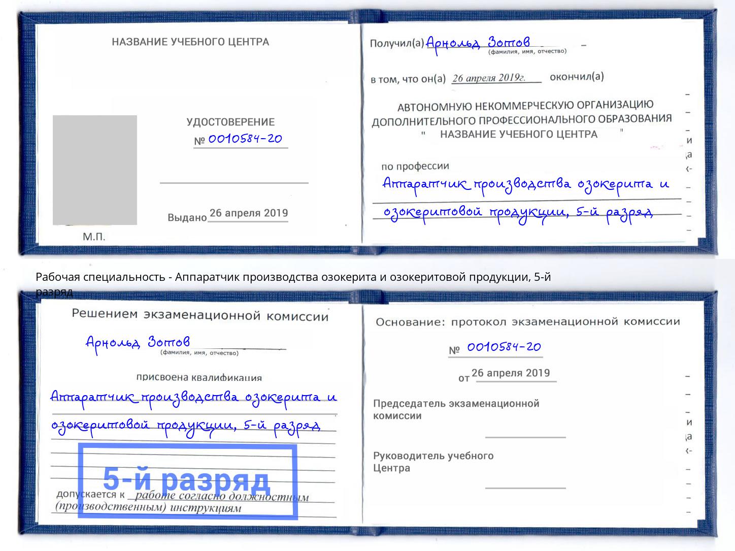 корочка 5-й разряд Аппаратчик производства озокерита и озокеритовой продукции Лангепас