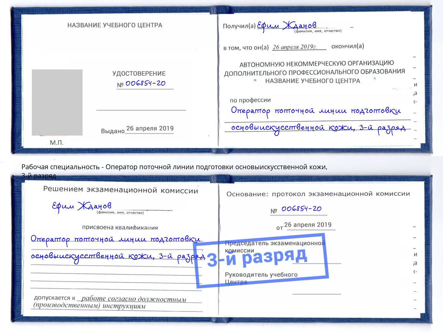 корочка 3-й разряд Оператор поточной линии подготовки основыискусственной кожи Лангепас