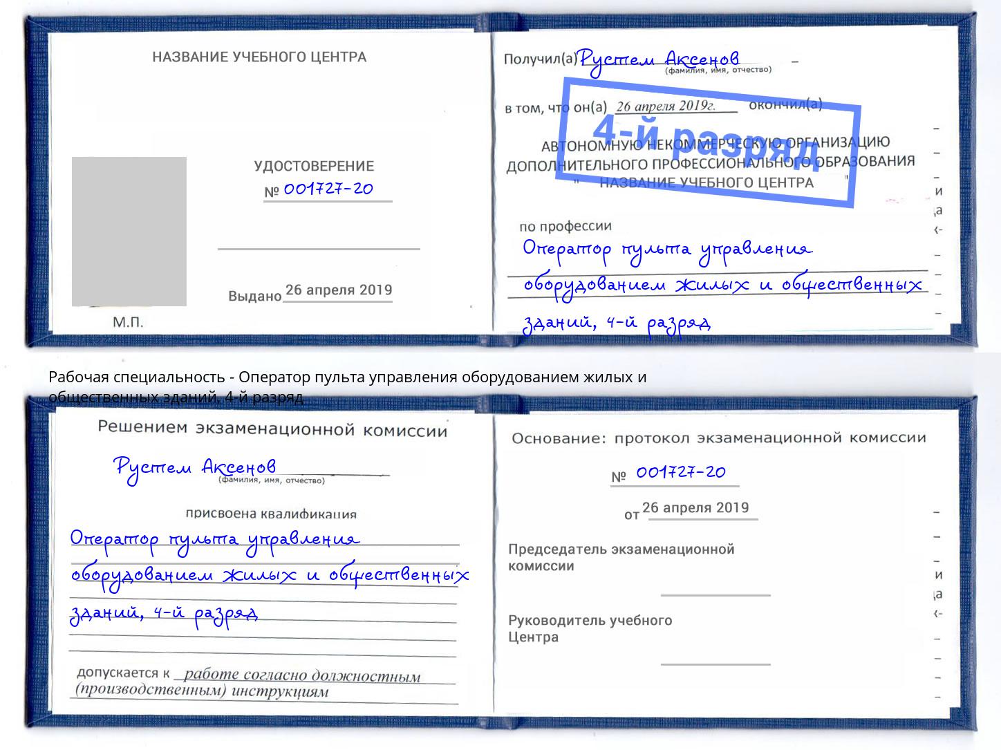 корочка 4-й разряд Оператор пульта управления оборудованием жилых и общественных зданий Лангепас