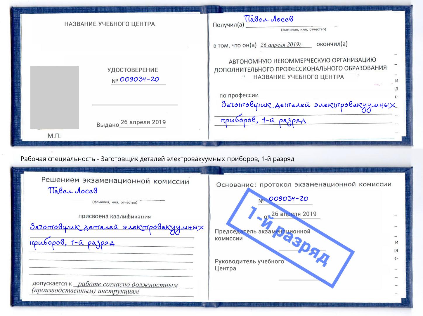 корочка 1-й разряд Заготовщик деталей электровакуумных приборов Лангепас