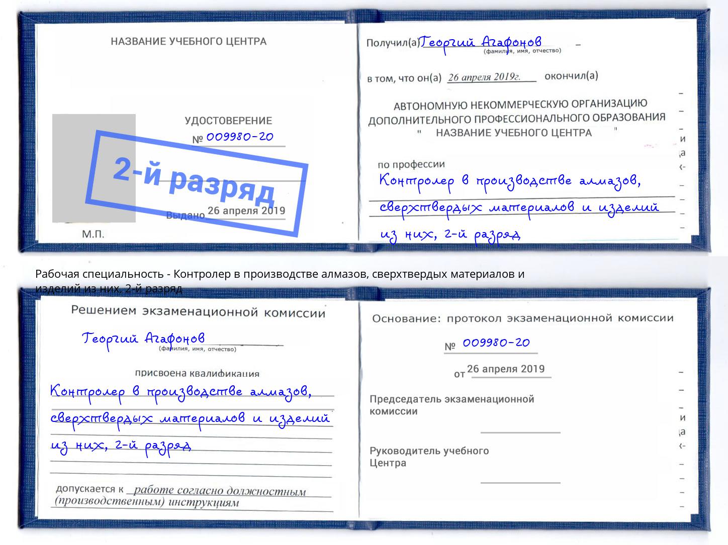 корочка 2-й разряд Контролер в производстве алмазов, сверхтвердых материалов и изделий из них Лангепас