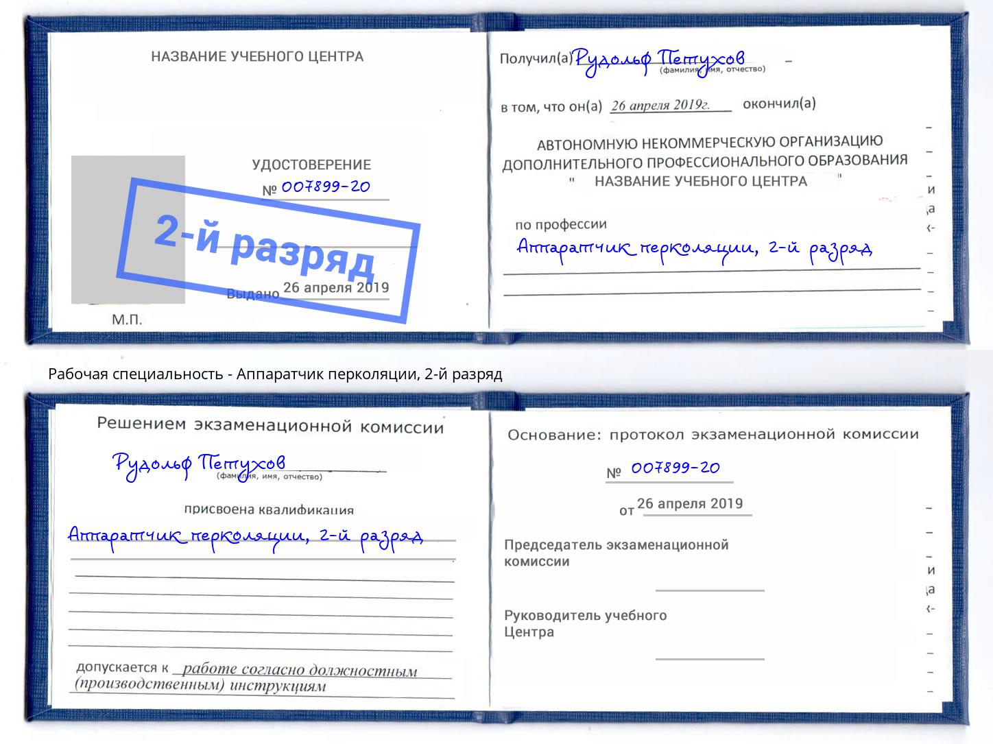 корочка 2-й разряд Аппаратчик перколяции Лангепас