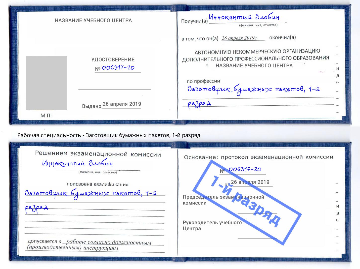 корочка 1-й разряд Заготовщик бумажных пакетов Лангепас