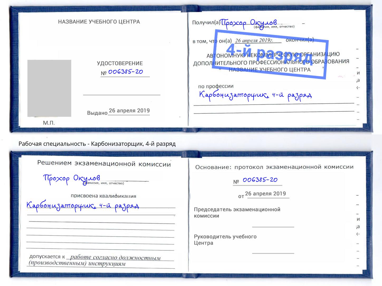 корочка 4-й разряд Карбонизаторщик Лангепас