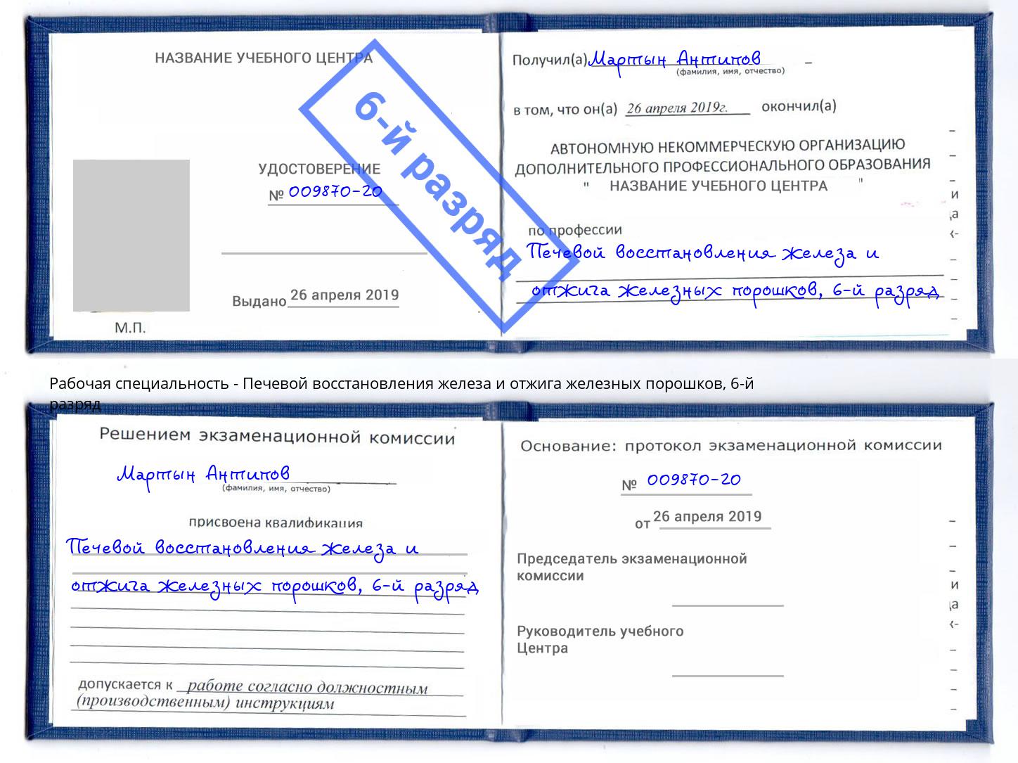 корочка 6-й разряд Печевой восстановления железа и отжига железных порошков Лангепас