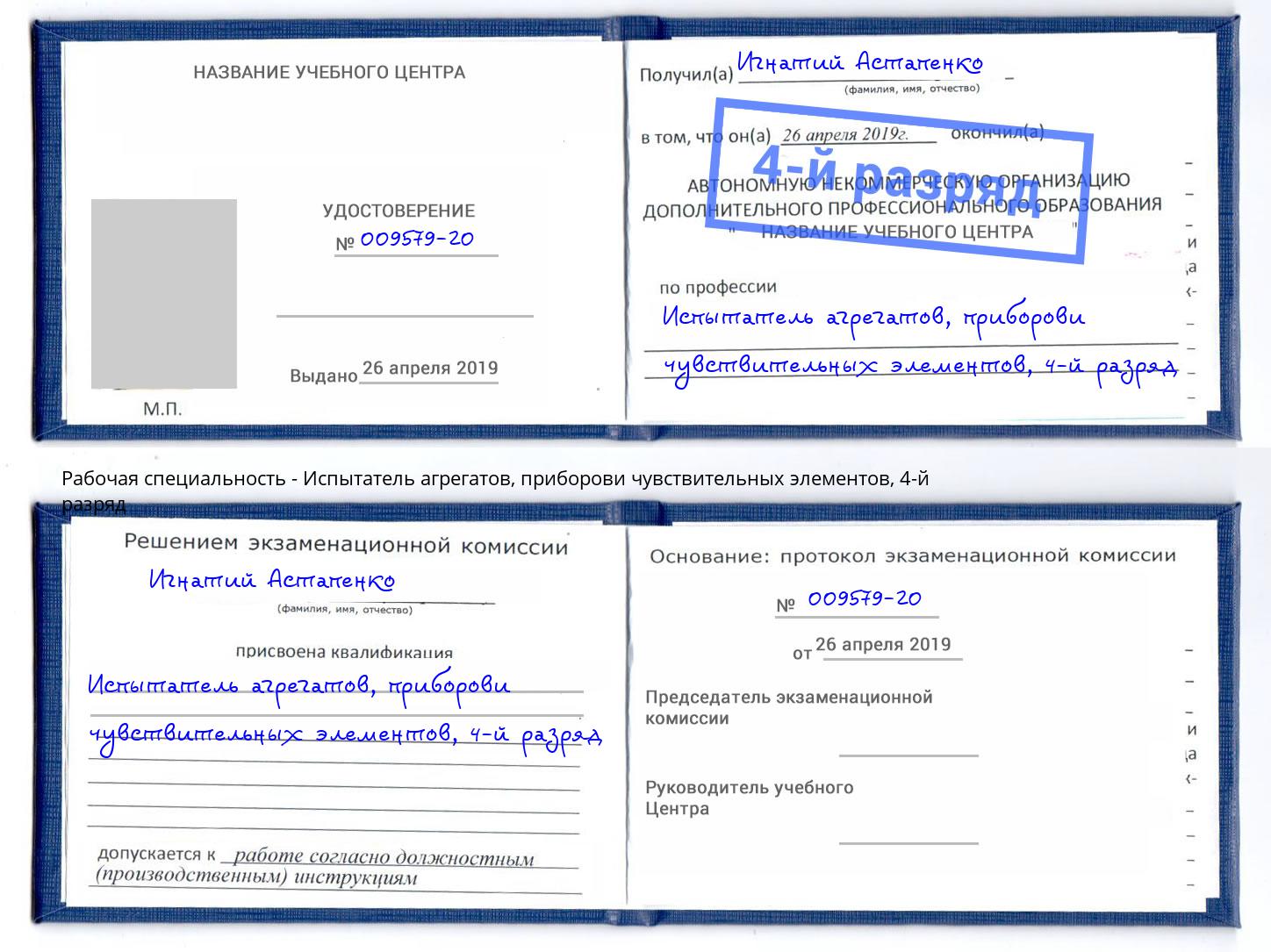 корочка 4-й разряд Испытатель агрегатов, приборови чувствительных элементов Лангепас