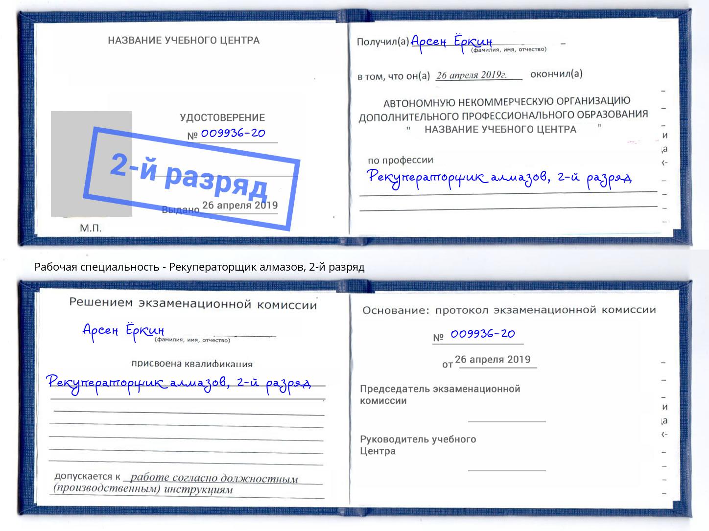 корочка 2-й разряд Рекуператорщик алмазов Лангепас