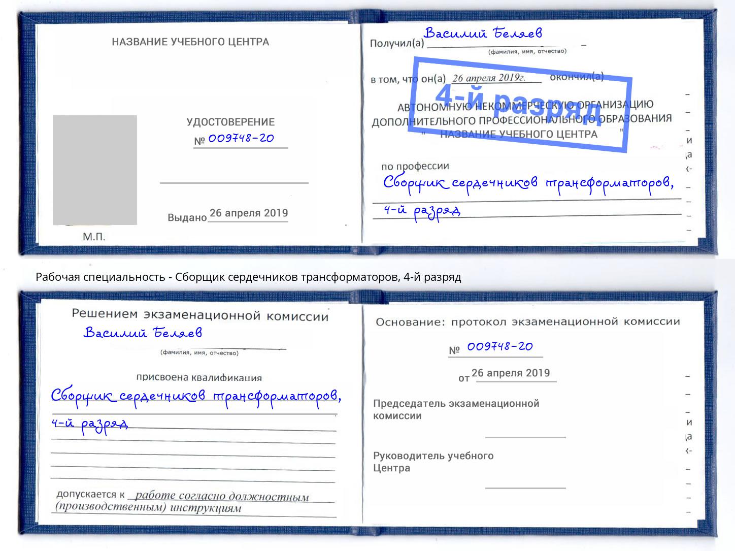 корочка 4-й разряд Сборщик сердечников трансформаторов Лангепас