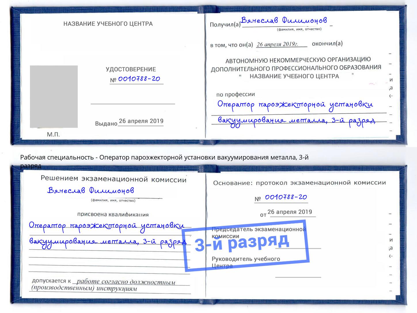корочка 3-й разряд Оператор пароэжекторной установки вакуумирования металла Лангепас