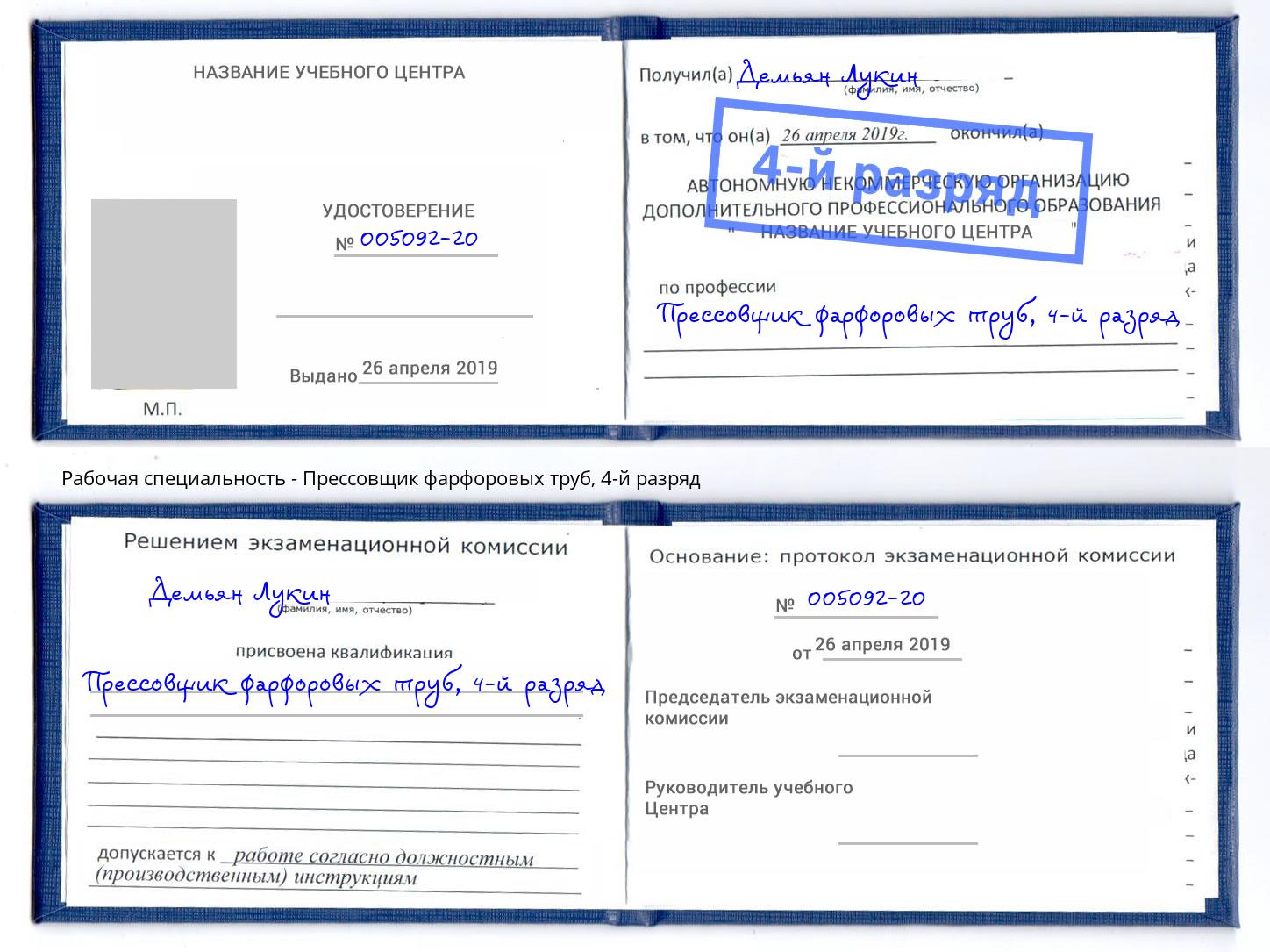 корочка 4-й разряд Прессовщик фарфоровых труб Лангепас