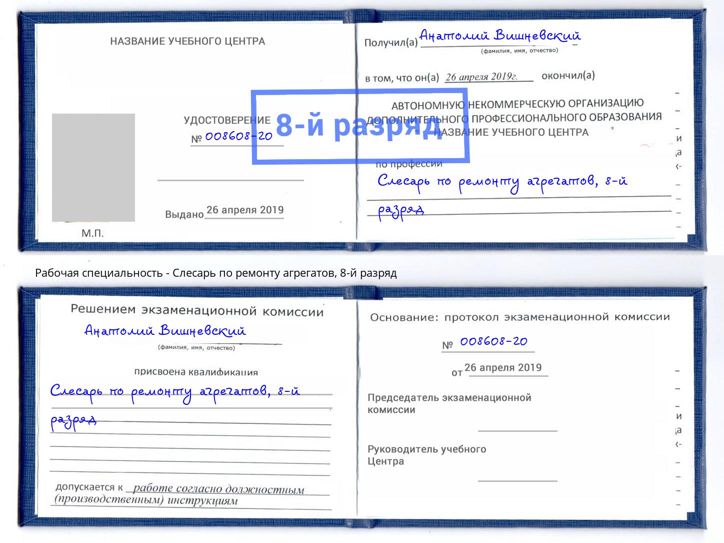 корочка 8-й разряд Слесарь по ремонту агрегатов Лангепас