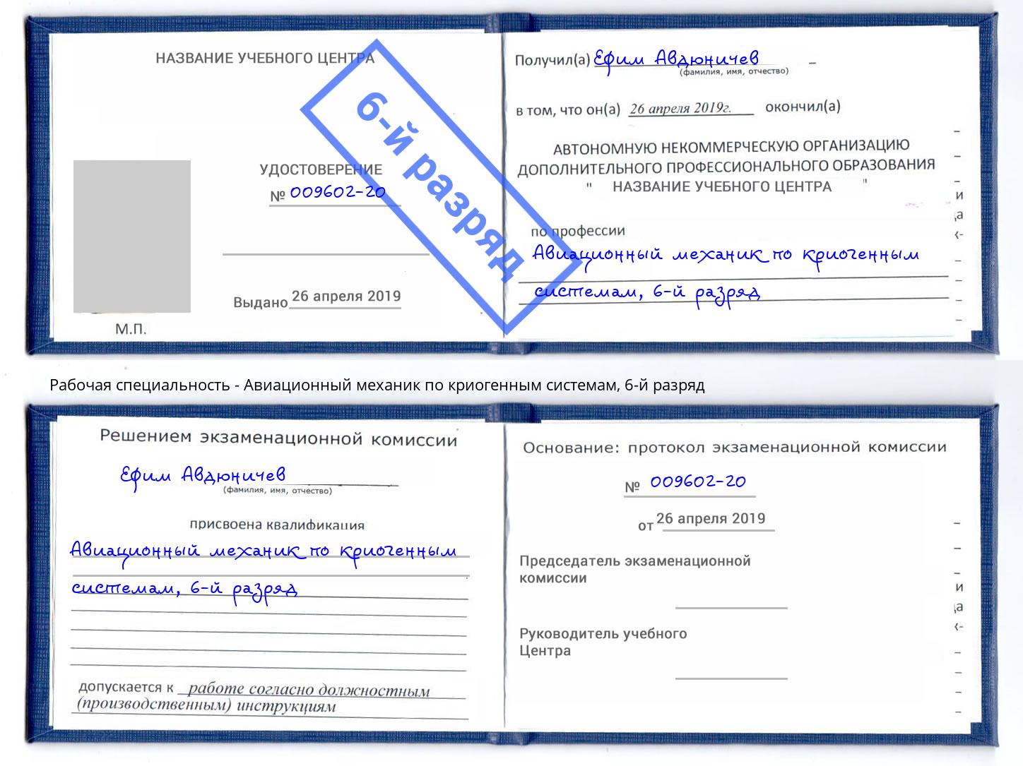 корочка 6-й разряд Авиационный механик по криогенным системам Лангепас