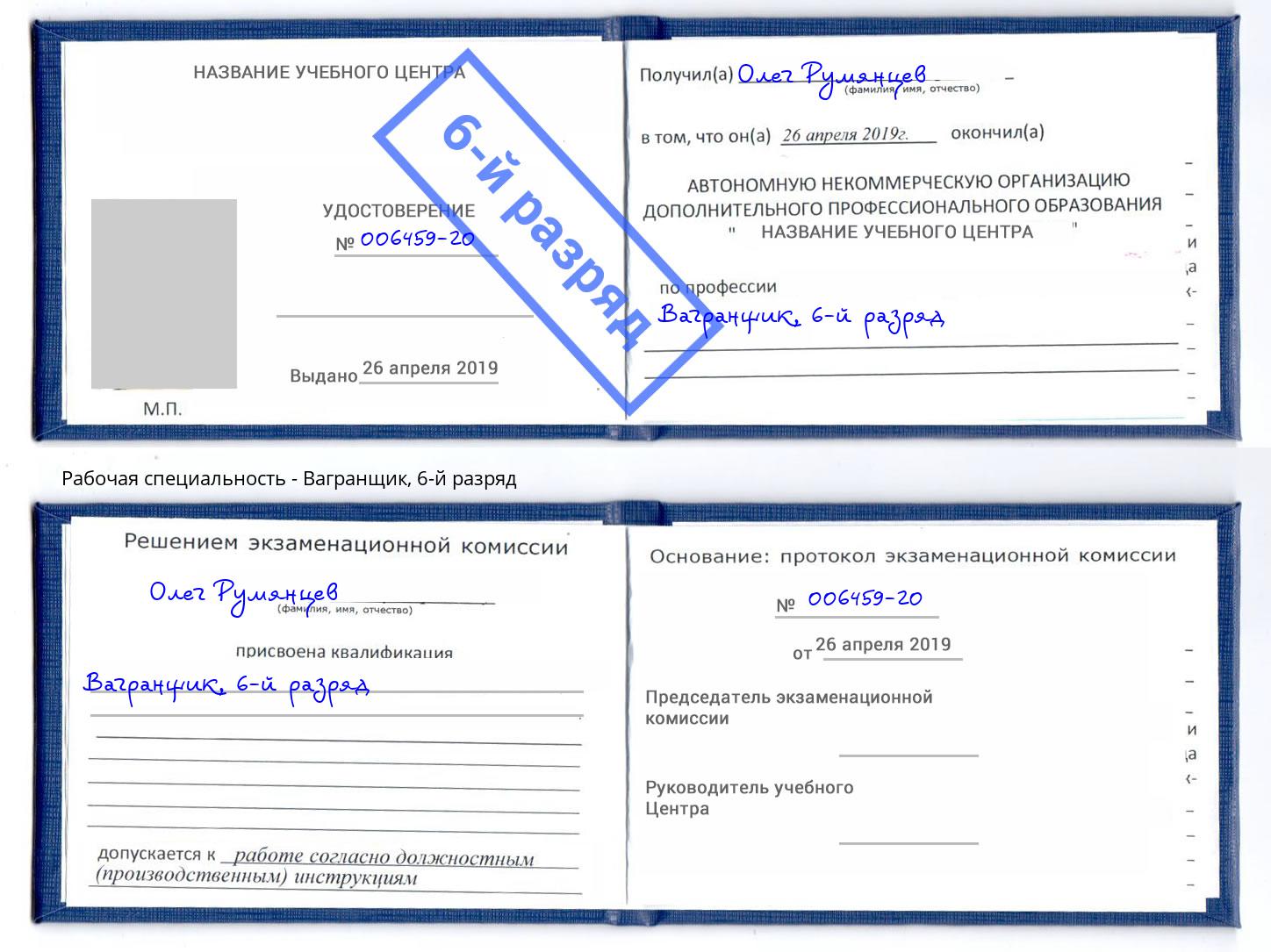 корочка 6-й разряд Вагранщик Лангепас