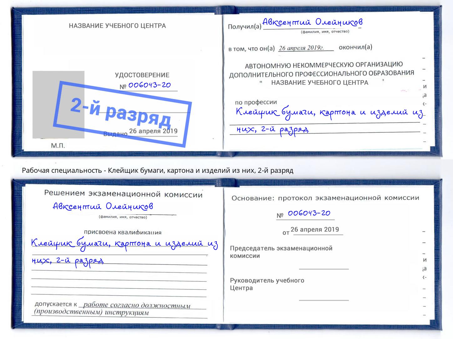 корочка 2-й разряд Клейщик бумаги, картона и изделий из них Лангепас