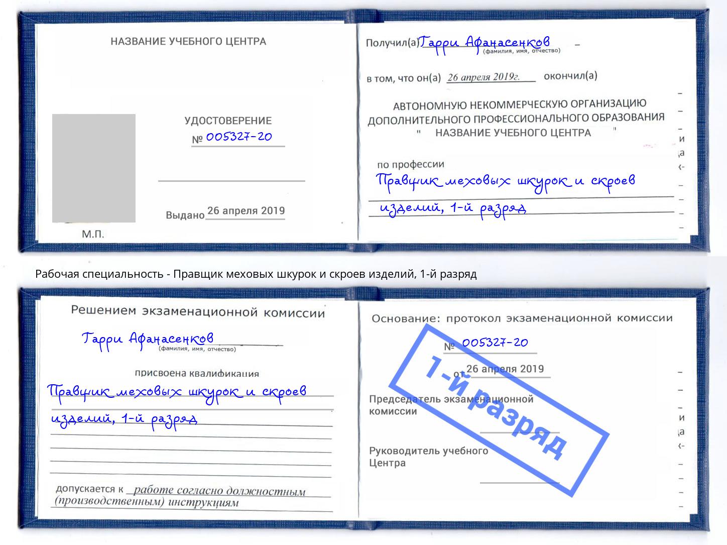 корочка 1-й разряд Правщик меховых шкурок и скроев изделий Лангепас