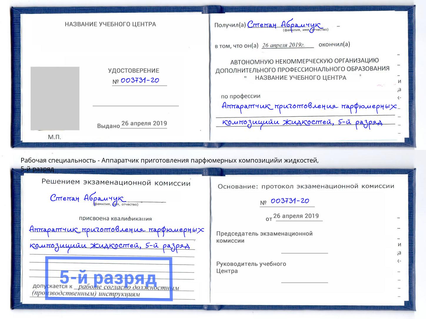 корочка 5-й разряд Аппаратчик приготовления парфюмерных композицийи жидкостей Лангепас