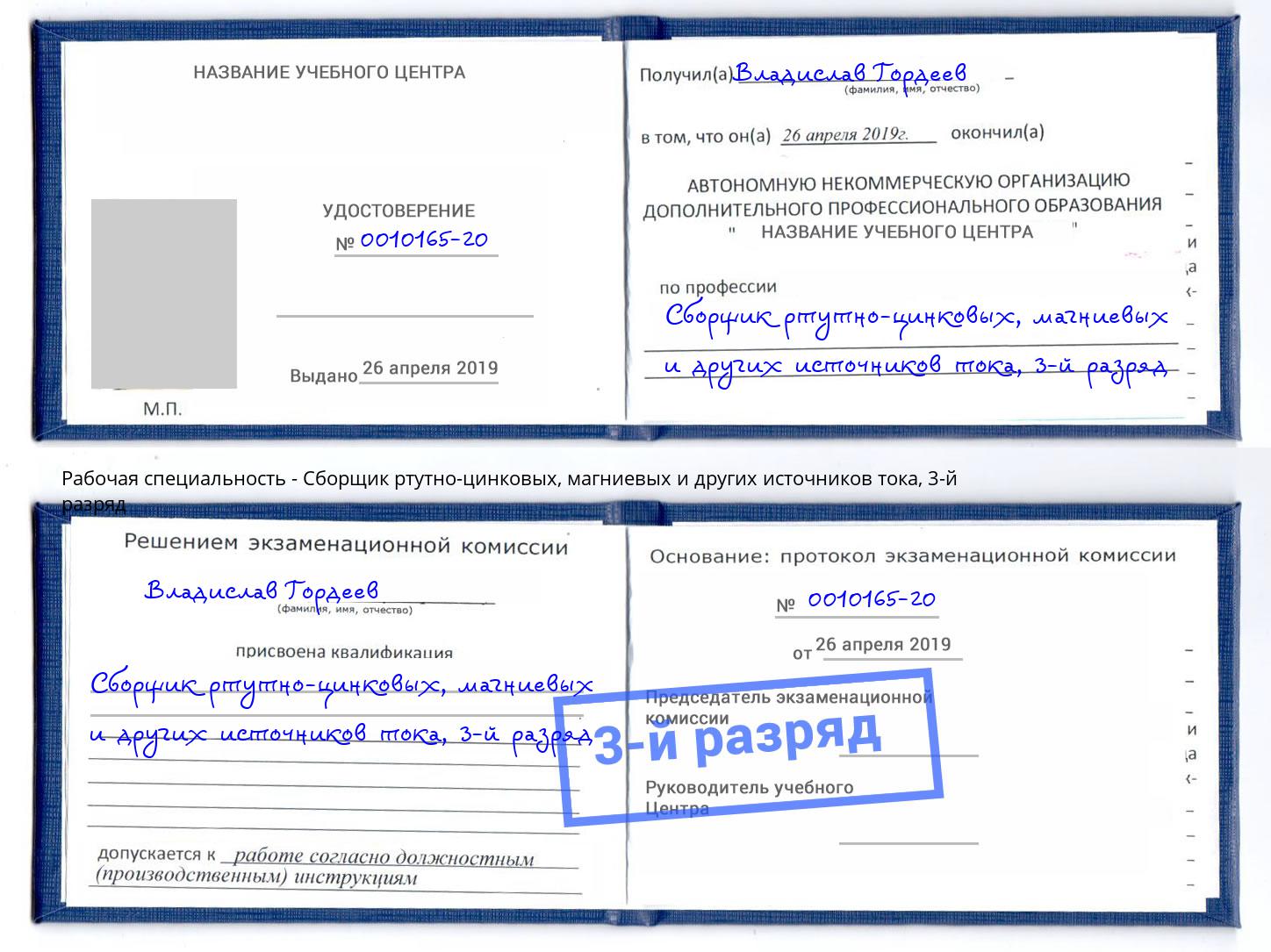 корочка 3-й разряд Сборщик ртутно-цинковых, магниевых и других источников тока Лангепас