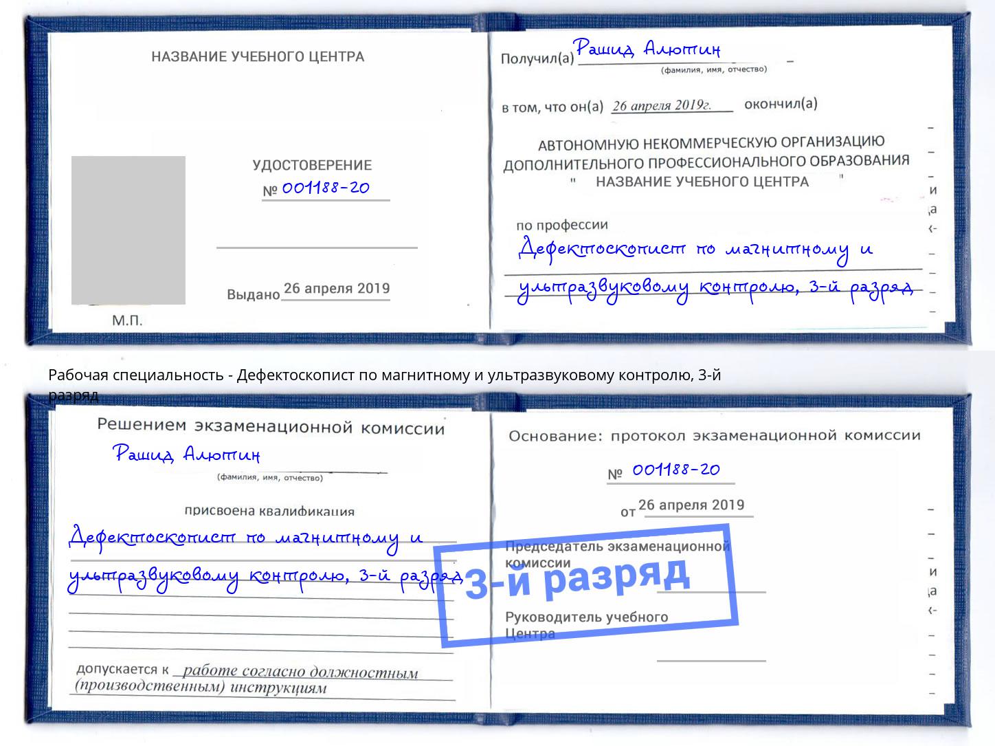 корочка 3-й разряд Дефектоскопист по магнитному и ультразвуковому контролю Лангепас