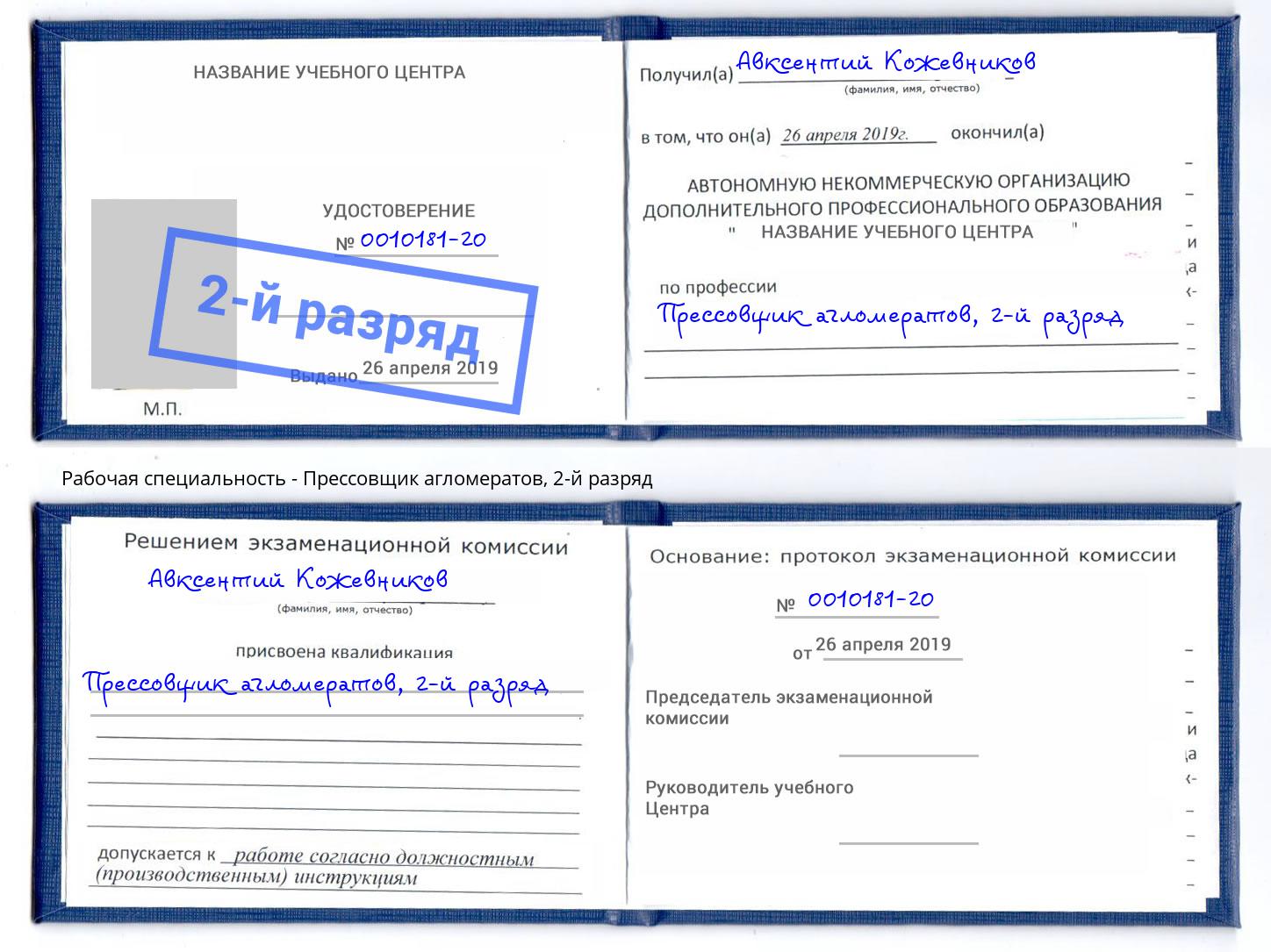 корочка 2-й разряд Прессовщик агломератов Лангепас