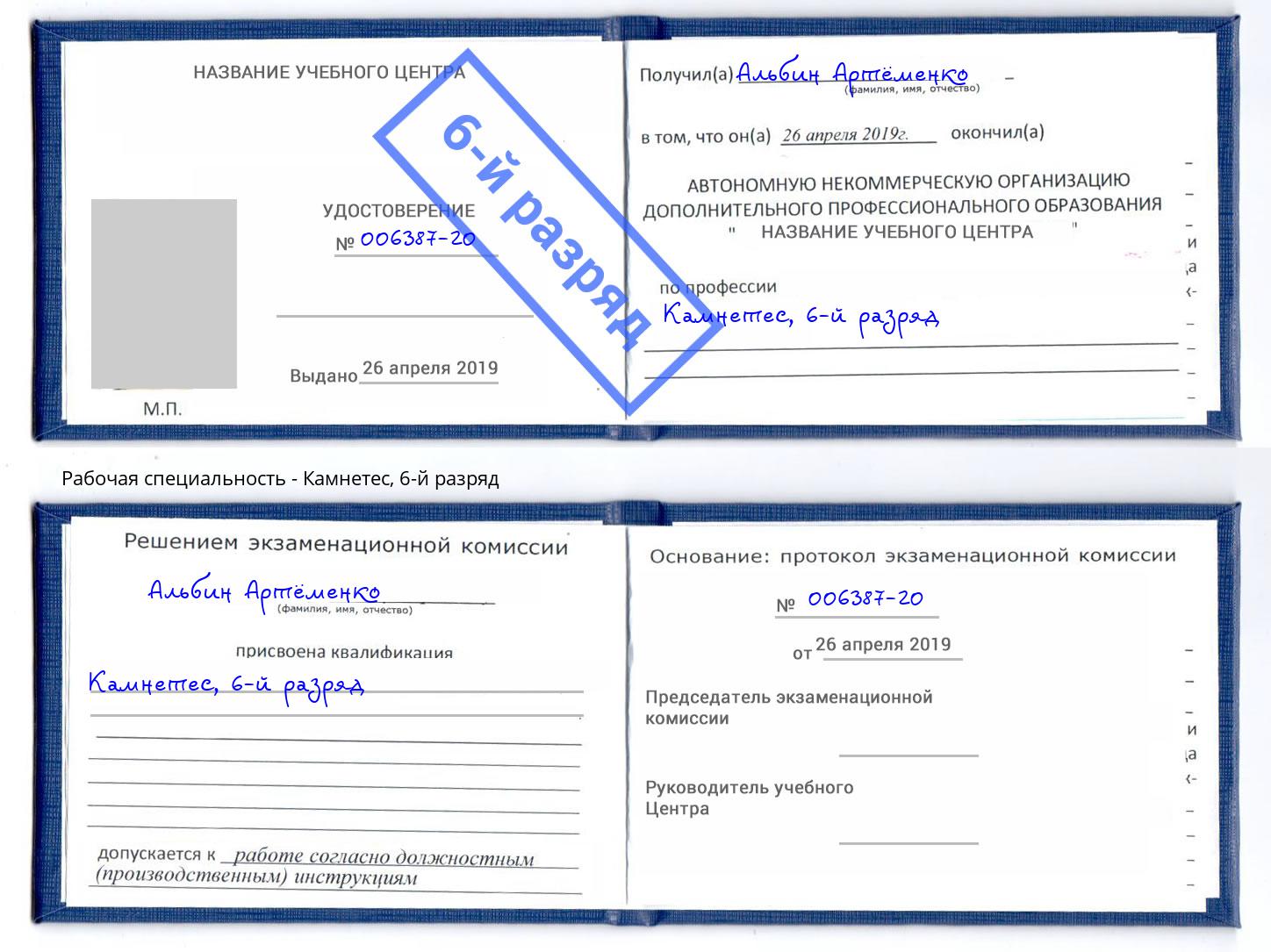 корочка 6-й разряд Камнетес Лангепас