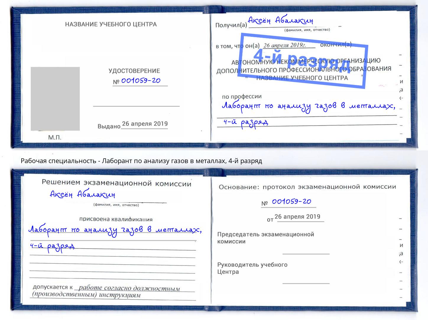 корочка 4-й разряд Лаборант по анализу газов в металлах Лангепас