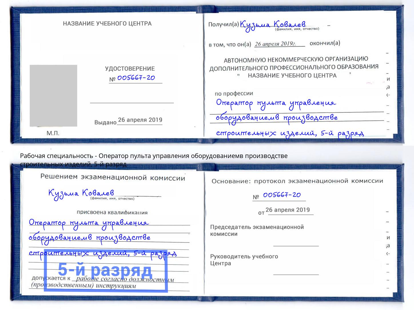 корочка 5-й разряд Оператор пульта управления оборудованиемв производстве строительных изделий Лангепас