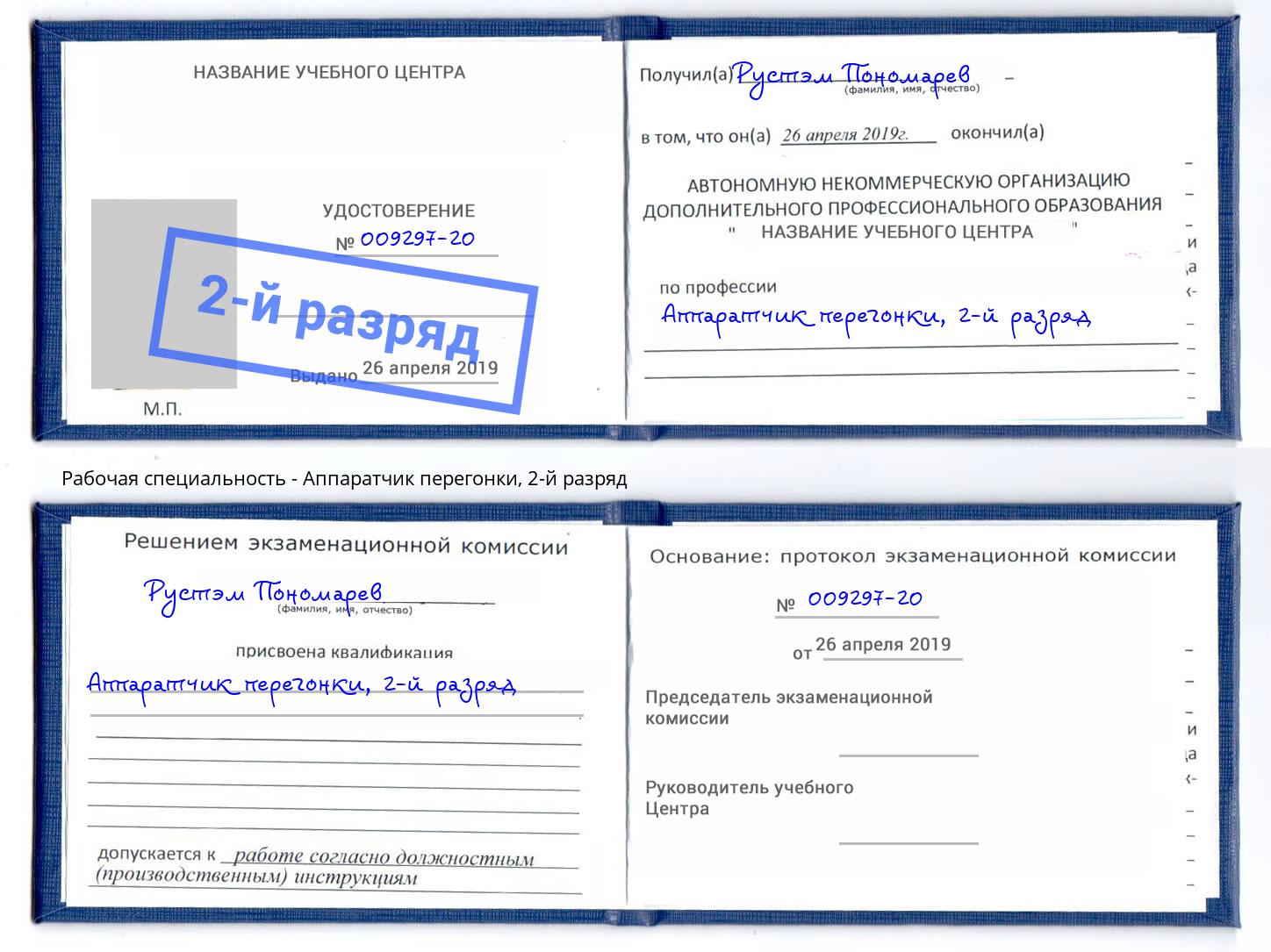 корочка 2-й разряд Аппаратчик перегонки Лангепас