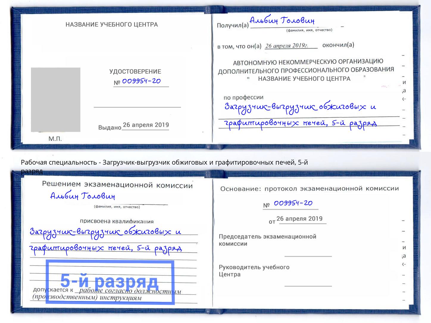корочка 5-й разряд Загрузчик-выгрузчик обжиговых и графитировочных печей Лангепас