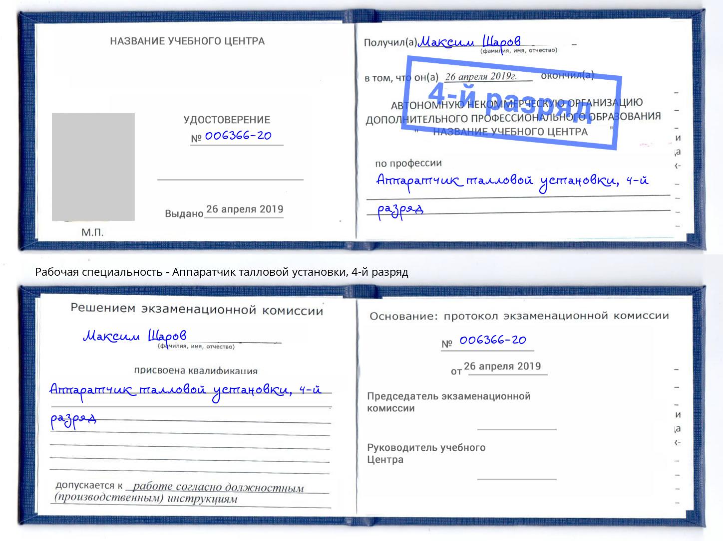 корочка 4-й разряд Аппаратчик талловой установки Лангепас