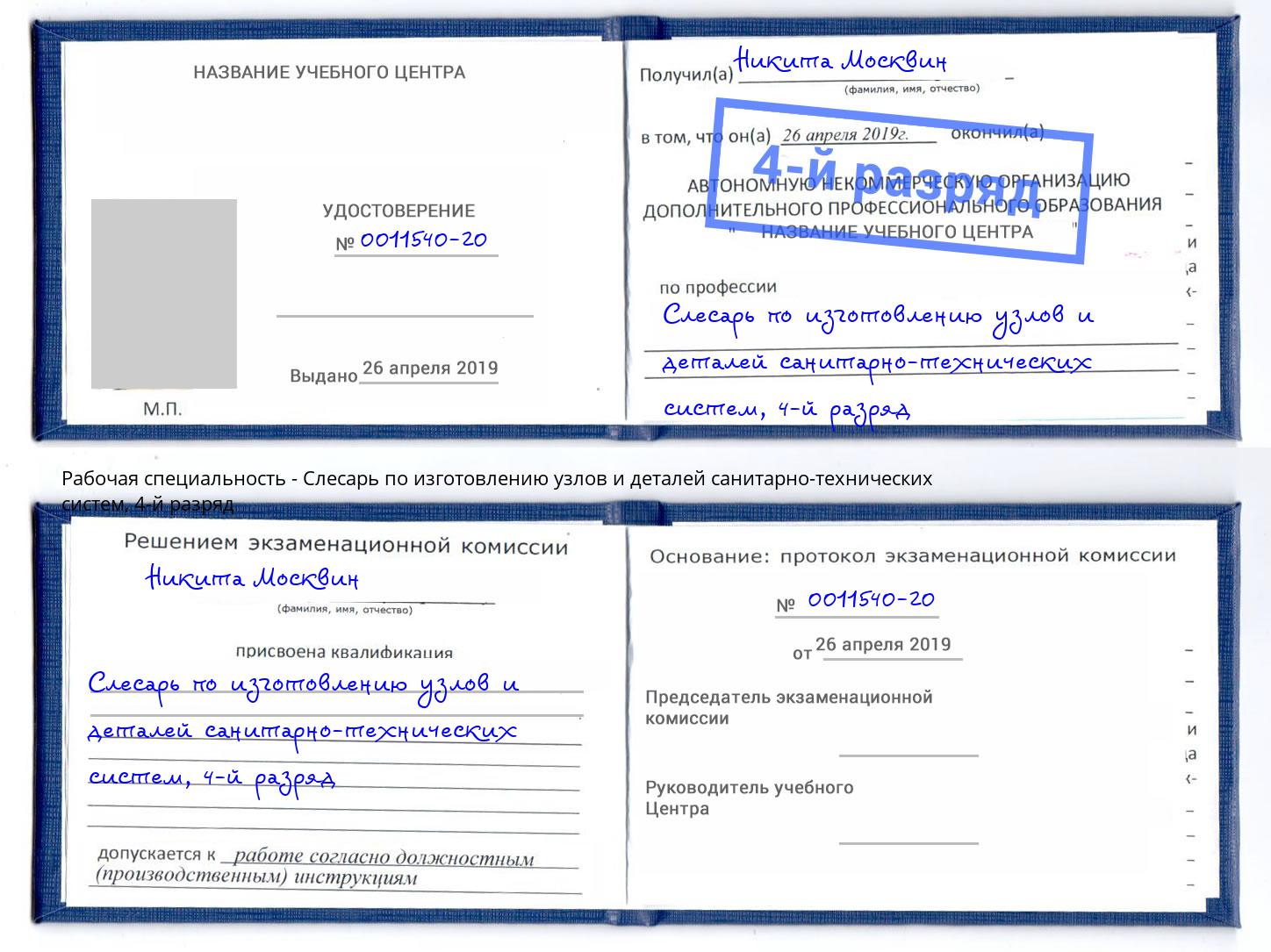 корочка 4-й разряд Слесарь по изготовлению узлов и деталей санитарно-технических систем Лангепас