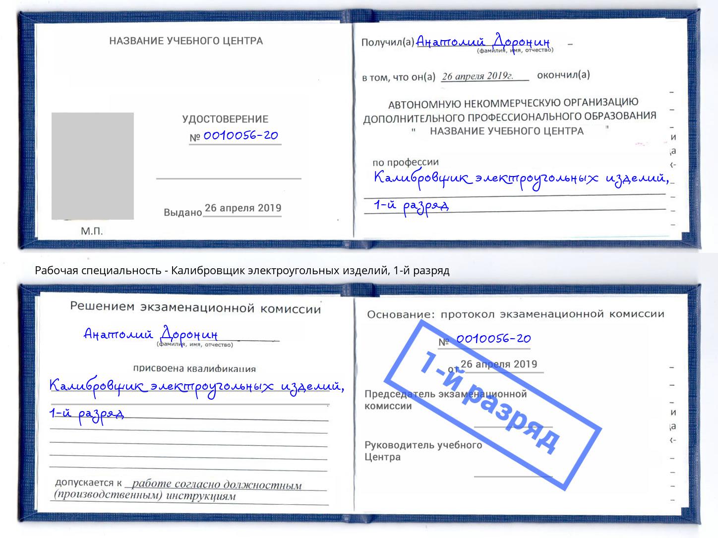 корочка 1-й разряд Калибровщик электроугольных изделий Лангепас