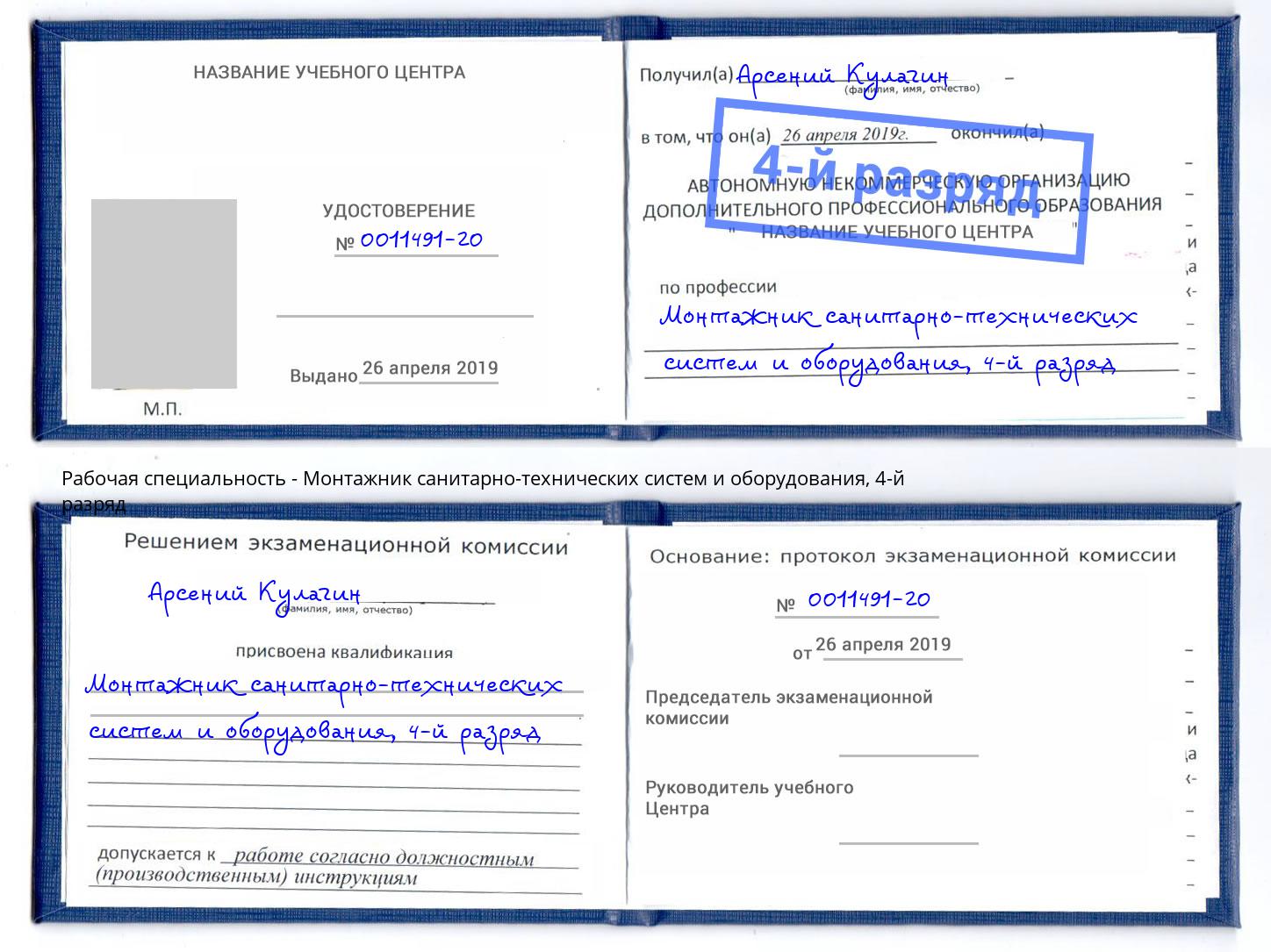 корочка 4-й разряд Монтажник санитарно-технических систем и оборудования Лангепас