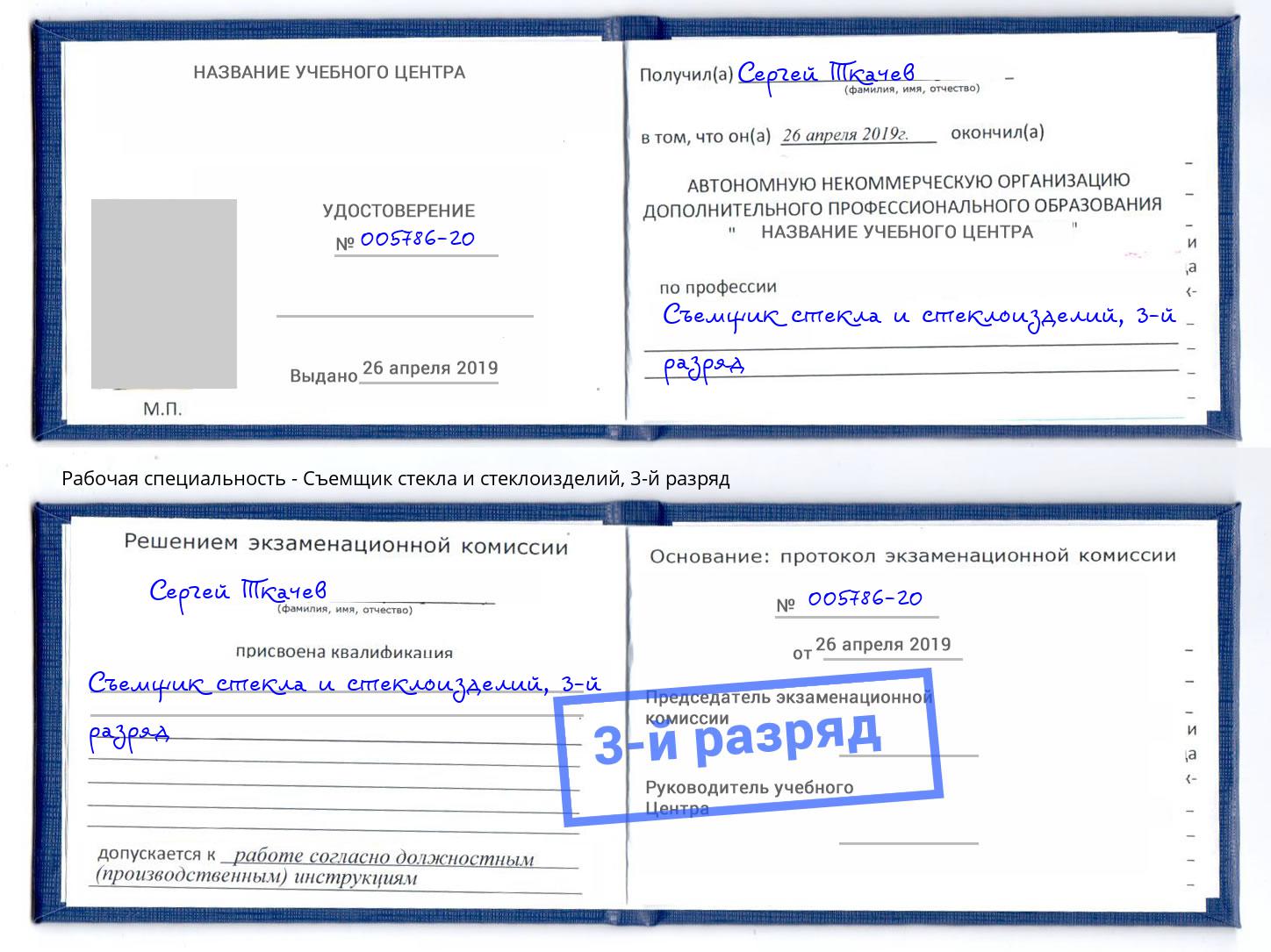 корочка 3-й разряд Съемщик стекла и стеклоизделий Лангепас